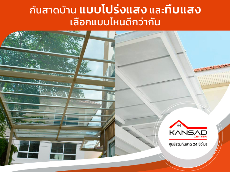 กันสาดบ้าน แบบโปร่งแสง และทึบแสง เลือกแบบไหนดีกว่ากัน